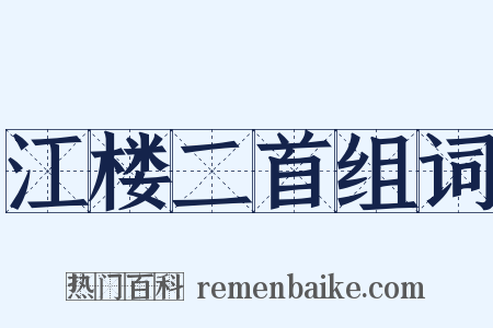 江楼二首组词是什么意思的图片